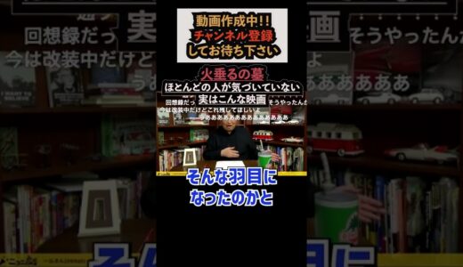 火垂るの墓って実はこんな映画【岡田斗司夫／切り抜き】＃shorts