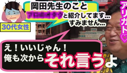 ※「岡田斗司夫って何者？」と聞かれたらなんて答える？？【岡田斗司夫/切り抜き/サイコパスの人生相談】