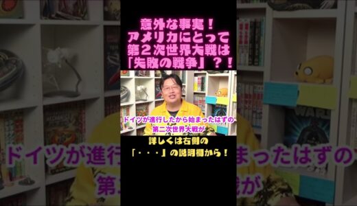 【岡田斗司夫　切り抜き】意外な事実！アメリカにとって第２次世界大戦は「失敗の戦争」？！#Shorts