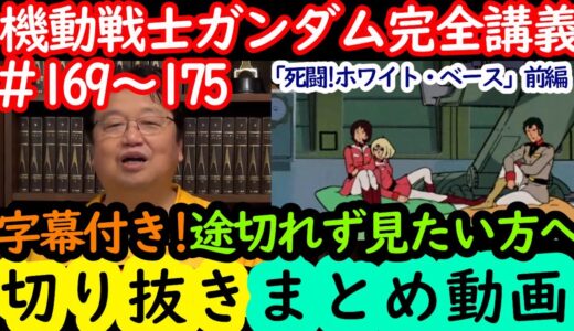 【機動戦士ガンダム講義169～175まとめ】岡田斗司夫の完全解説を字幕付きで途切れず見たい方へ