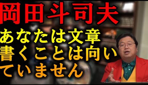あなたは文章書くことは向いていません‼【岡田斗司夫/サイコパス/人生相談/結婚】