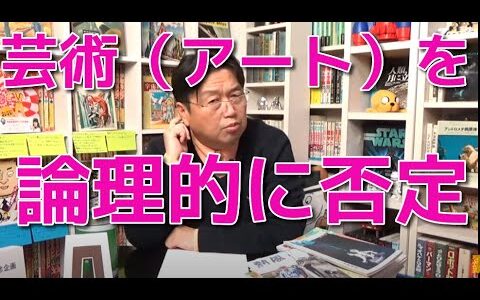 私が芸術を軽蔑している理由…岡田斗司夫の知的な論理