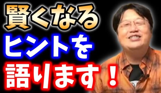 【知識アップ・スキルアップ】あなたもさらに賢くなるかも。岡田斗司夫が賢くなるヒントを教えます！【切り抜き＿勉強＿自己啓発＿自己学習】