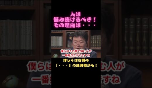 【岡田斗司夫　切り抜き】人は悩み続けるべき！その理由は・・・#Shorts