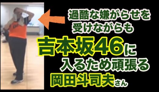 ※衝撃！吉本坂のオーディションをガチで受けていた斗司夫さん【岡田斗司夫/切り抜き】