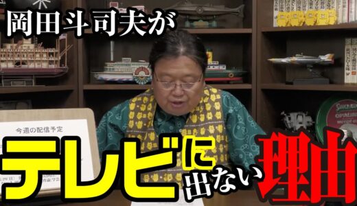 【岡田斗司夫はもうテレビに出ない？！】 岡田斗司夫がテレビに出ない理由とは。