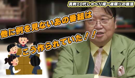 【岡田斗司夫切り抜き】真剣10代しゃべり場一夜限りの復活！スタッフが出演者を「子供」と呼ぶのはこういう理由があった！