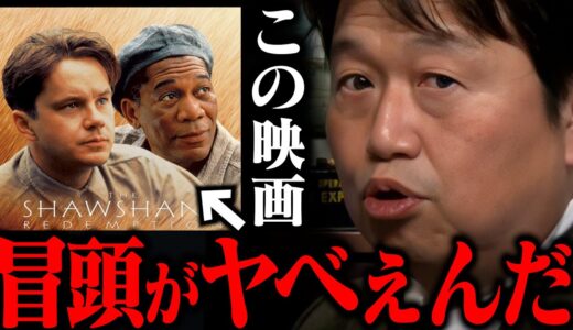 【ショーシャンクの空に】絶対気付けないよ… 冒頭10分に隠された凄まじい映像テクニック【岡田斗司夫 切り抜き 考察 映画 モーガン・フリーマン】