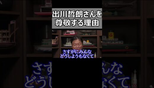 僕が尊敬してるのはこの人です。【岡田斗司夫切り抜き】#Shorts