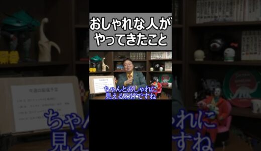[人生相談]おしゃれになる方法はあります。【岡田斗司夫切り抜き】#Shorts