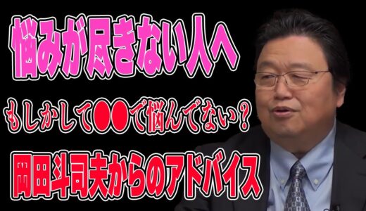 悩み事が尽きないあなたへ【岡田斗司夫】