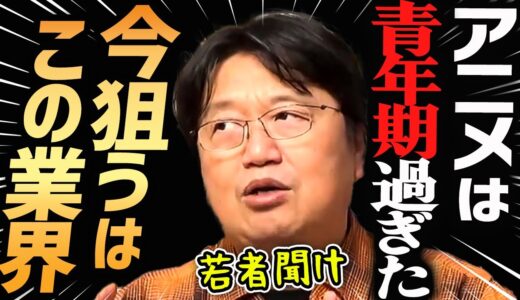 【若者よ！次を探せ。その方が面白いよ】コロナ禍を経て、今やるならこの業界！【岡田斗司夫切り抜き】就職/仕事/将来/アニメ/ゲーム/メディア