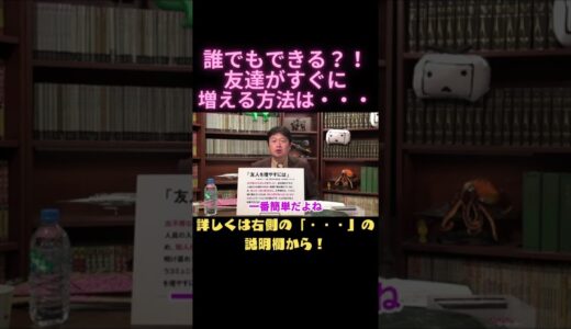 【岡田斗司夫　切り抜き】誰でもできる？！友達がすぐに増える方法は・・・#Shorts