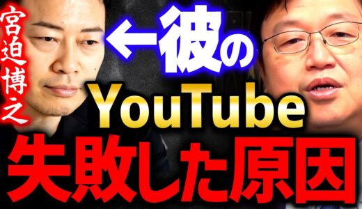 【宮迫博之】彼の行きつく先はおそらく●●です。もうこれしか救われる方法はありません【岡田斗司夫 切り抜き サイコパス シバター YouTubeトーク お笑い 芸能 雨上がり決死隊 芸人】
