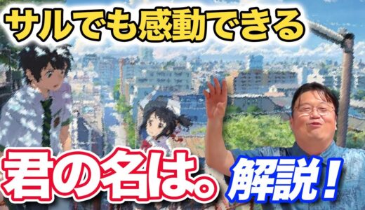 【君の名は。】サルでも感動できる解説！【岡田斗司夫/切り抜き/mini】