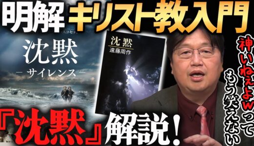 【知らないとハズい】映画『沈黙』で理解できるキリスト教入門！【岡田斗司夫切り抜き】宗教/本/オススメ/マーティンスコセッシ/アンドリュー・ガーフィールド/アダム・ドライバー/遠藤周作/江戸時代/歴史