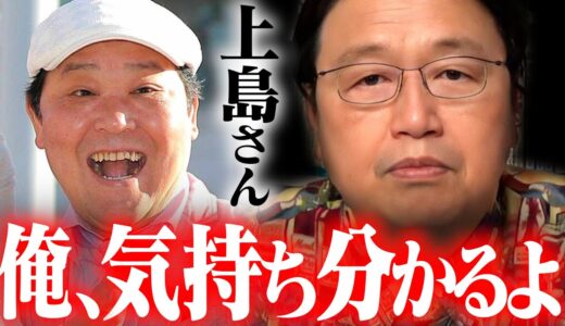 上島竜兵さん、渡辺裕之さん、彼らは僕と同世代なんです。【岡田斗司夫 有吉 ダチョウ倶楽部 土田晃之 出川哲朗】