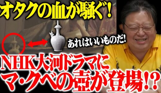 【大河ドラマ】オタクの血が騒ぐ！「あれはいいものだ」NHK大河ドラマ『鎌倉殿の13人』に『機動戦士ガンダム』のマ・クベの壺が登場！？【岡田斗司夫切り抜き】