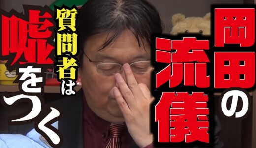 「相談者は嘘をつく！岡田斗司夫が10年で得た真実」【岡田斗司夫切り抜き】