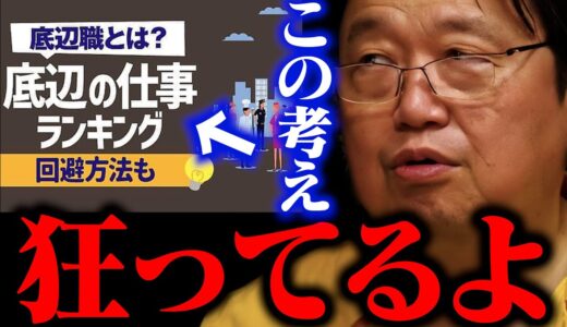 ”底辺職”などと真面目に働く人々を侮辱するのはやめろ。それを書いてるお前も底辺職だから。【就活の教科書 底辺職ランキング 岡本恵典】【岡田斗司夫 / 切り抜き】