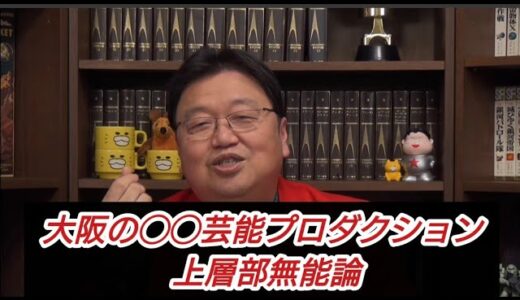 『大阪の◯◯芸能プロダクション　上層部無能論』岡田斗司夫【切り抜き】