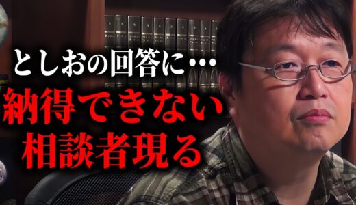 【相談①】「僕この返答が来た時、ちょっと呆れたんですよ。」誰が見ても絶対に騙されているのにとしおの回答に納得しない女性相談者。【人生相談/岡田斗司夫/切り抜き/サイコパスおじさん】