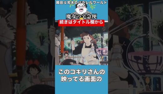 #魔女の宅急便#ジブリ#宮崎駿#岡田斗司夫#切り抜き