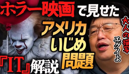【日本より酷いアメリカのいじめ】『IT』は社会問題をホラーで描いたスゲェ映画！【岡田斗司夫切り抜き】イット・スティーブンキング・ホラー映画
