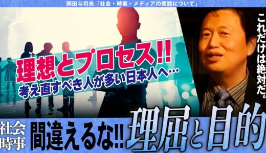 【岡田斗司夫】理屈と目的の違いとは!?勘違いしている人が多すぎる現代人【切り抜き/オタキング/敬称】