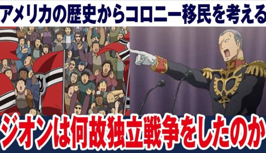 【ガンダム】ジオンが独立宣言しなくてはいけなかった、コロニー移民がアメリカの歴史に似ている【岡田斗司夫ゼミ切り抜き】