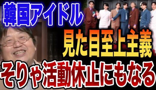 【岡田斗司夫】韓国アイドルの見た目至上主義の裏事情　 「BTSもそりゃ活動休止にもなるよ・・・」K pop　韓国　アイドル　バンタン　防弾少年団　ハイブ　ファン【切り抜き】