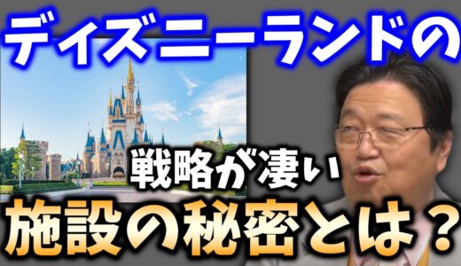 【ディズニー】ディズニーランドが顧客満足度を高める方法とは？ディズニーの運営について解説します！【岡田斗司夫_切り抜き_ディズニーシー_ミッキー_ミニー_夢の国】