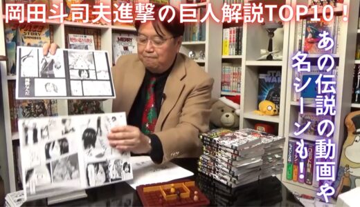 【進撃の巨人】岡田斗司夫進撃の巨人解説TOP10！【エレン アルミン ミカサ ジャン リヴァイ 考察 解説 伏線 op ed 最終回 ネタバレ 紅蓮の弓矢 自由の翼 梶裕貴 マリア オタキング】