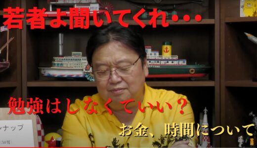 【勉強なんてしなくていい】岡田斗司夫が学生からの質問に答える！勉強よりも大事なことは・・・勉強、お金、時間について答える。【岡田斗司夫切り抜き_ですねおじさん】