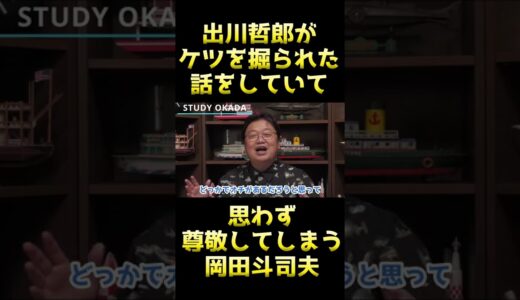 【岡田斗司夫】出川哲郎がケツを掘られた話をしていて思わず尊敬してしまうｗ #shorts