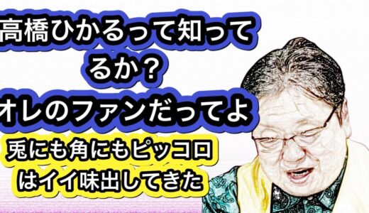 ドラゴンボール超！ ピッコロの方向性  高橋ひかるが 【岡田斗司夫／切り抜き動画】