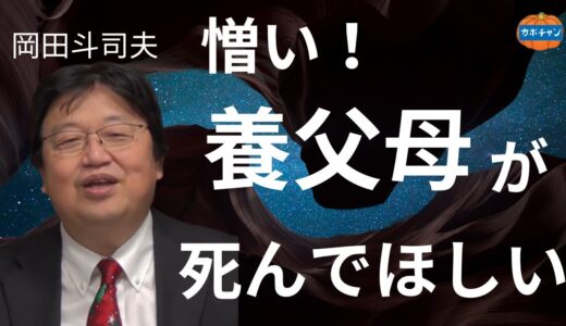 憎む養父母が死んで欲しい【岡田斗司夫 切り抜き 雑学 人生相談】