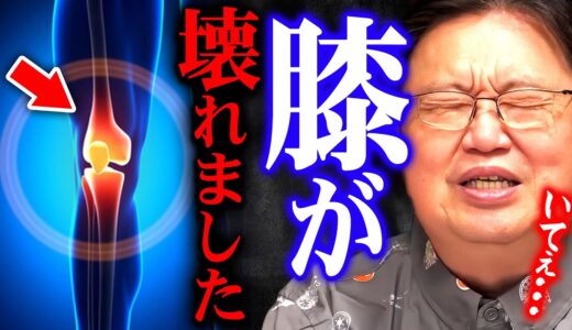 【緊急のお知らせ】痛すぎます…。現在治療中ですが思わず叫んでしまいました【岡田斗司夫 切り抜き サイコパス 鍼治療】