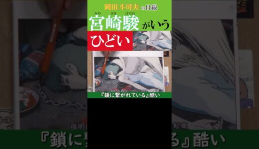 【宮崎駿】が描く少女への『ひどい扱い』本編切り抜き動画のURLは説明欄よりご覧ください-CHAGE&ASKA-On Your Mark【岡田斗司夫-切り抜き-岡田斗司夫の目線】  #Shorts