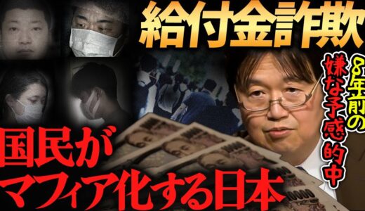 【持続化給付金詐欺】一般人から続々と逮捕者が…日本はマフィア化してしまった？『振り込め犯罪結社』で考察した未来予想が的中？国税局員から、普通の一家、大学生までが一体なぜ？【岡田斗司夫切り抜き】