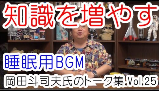 【岡田斗司夫】知識が増える方法 作業用 睡眠用 BGM 岡田斗司夫のトーク集（作業に集中できる、ぐっすり睡眠ができる用）Vol.25