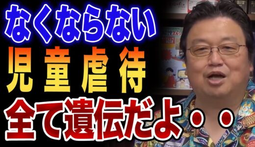 【岡田斗司夫】衝撃事実！虐待は連鎖する！？毒親育ちの人は行動や性格全てが遺伝する　餓死　洗脳　ママ友　胸糞　闇【切り抜き】