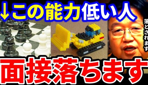 【岡田斗司夫】受かりたいならコレ理解してください。就職面接で会社が求めている人材【岡田斗司夫 切り抜き  サイコパス  論理的思考能力 面接 就職 転職 就活】