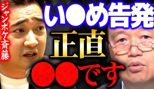 【告発】い●め被害の実名晒しが不要だと考える理由がコレ【岡田斗司夫 切り抜き サイコパス お笑い ジャングルポケット コント ジャンポケ】