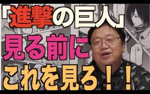 【岡田斗司夫】【進撃の巨人】進撃の巨人を見る前にこの動画を見ろ！10倍面白くなります。