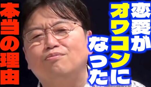【恋愛不要論】「ほとんどの現代人がコレに当てはまると思います...」視聴者に共感されまくった恋愛がオワコンになった理由について語るサイコパス【岡田斗司夫/切り抜き】