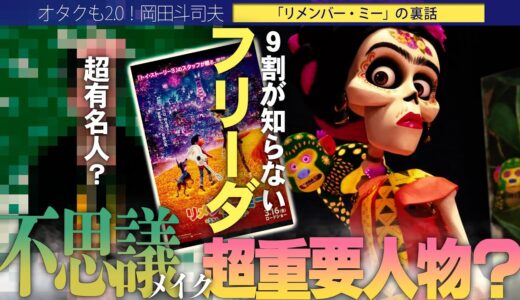 【岡田斗司夫】日本人の90％が知らないフリーダの正体!?登場する死者たちにメイクしている理由…【切り抜き/オタキング/フリーダカーロ/リメンバー・ミー】
