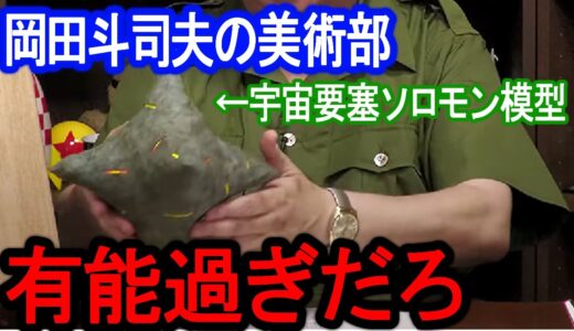 宇宙要塞ソロモンの手作り模型と共に、ソロモンについて語る【岡田斗司夫/切り抜き】