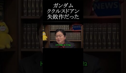 岡田斗司夫　ククルスドアンの島は凡作だったのに・・【岡田斗司夫切抜】