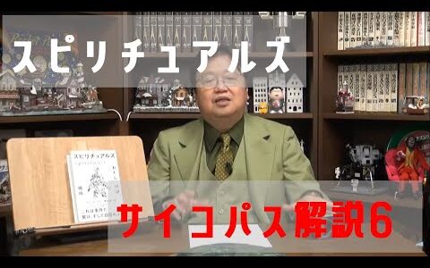 【岡田斗司夫】スピリチュアルズをサイコパス解説！イギリスEU離脱の要因は恐怖？Part6《切り抜き》